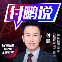 付鹏说第7季(视频+文章+图表解读)