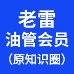 老雷油管会员(知识圈)