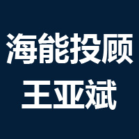 海能顾投-王亚斌(测试中)